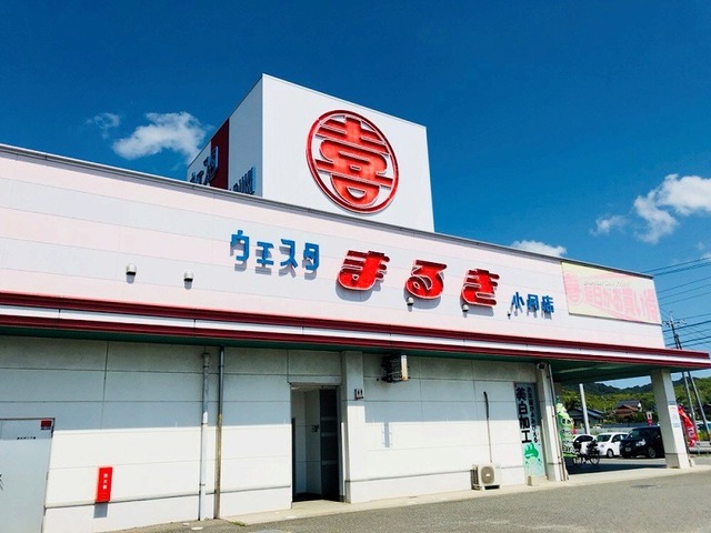 スーパー　まるき（スーパー）まで1700m