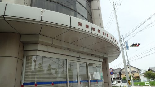 銀行　岡崎信用金庫上地支店（銀行）まで1035m
