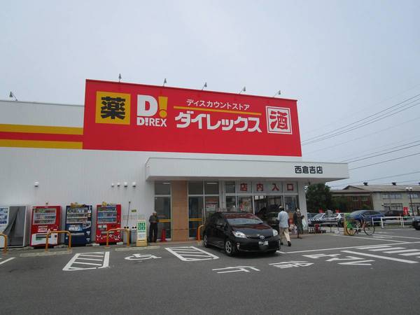 スーパー　ダイレックス（スーパー）まで700m