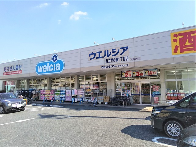 ドラックストア　ウエルシア足立竹の塚１丁目店（ドラッグストア）まで400m