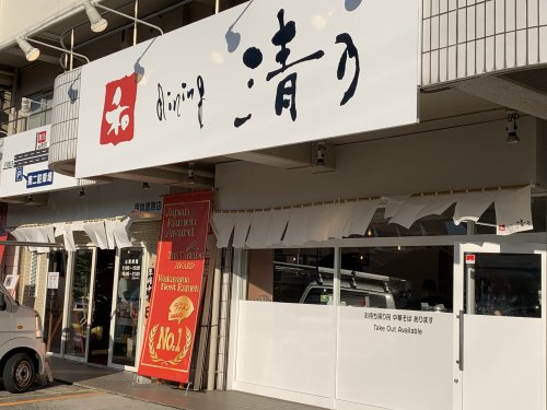 飲食店　和dining清乃　国体道路店（飲食店）まで970m