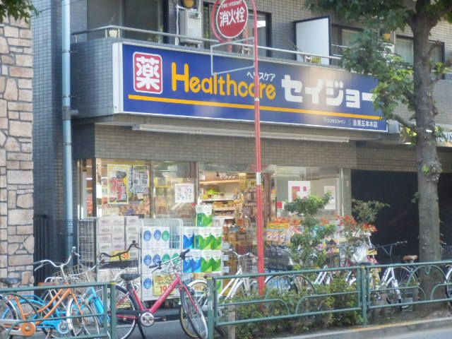 ドラックストア　セイジョー目黒五本木店（ドラッグストア）まで484m