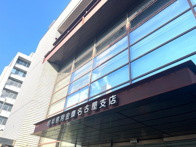 銀行　岐阜信用金庫名古屋支店（銀行）まで176m