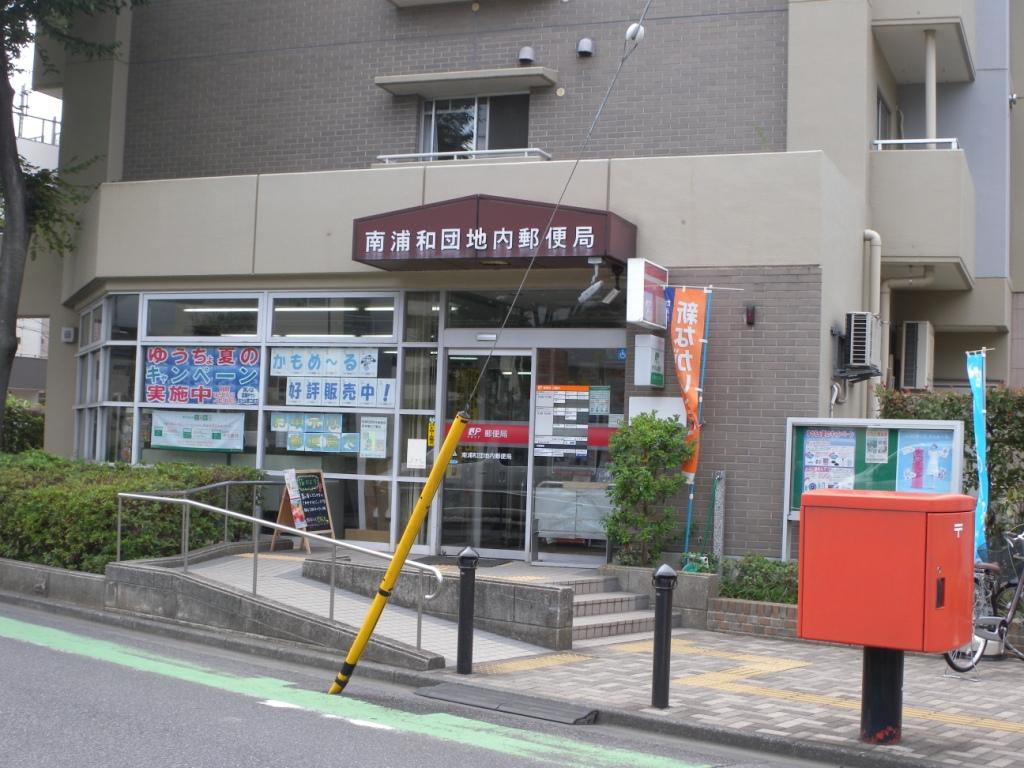 郵便局　南浦和団地内（郵便局）まで230m