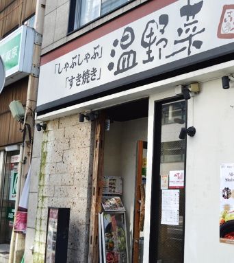 飲食店　しゃぶしゃぶ温野菜八丁堀店（飲食店）まで325m