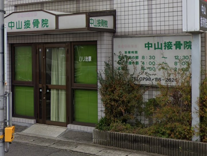 病院　中山接骨院（病院）まで290m