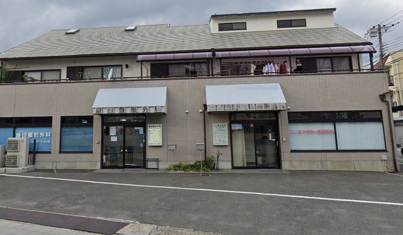 病院　飯田整形外科（病院）まで338m