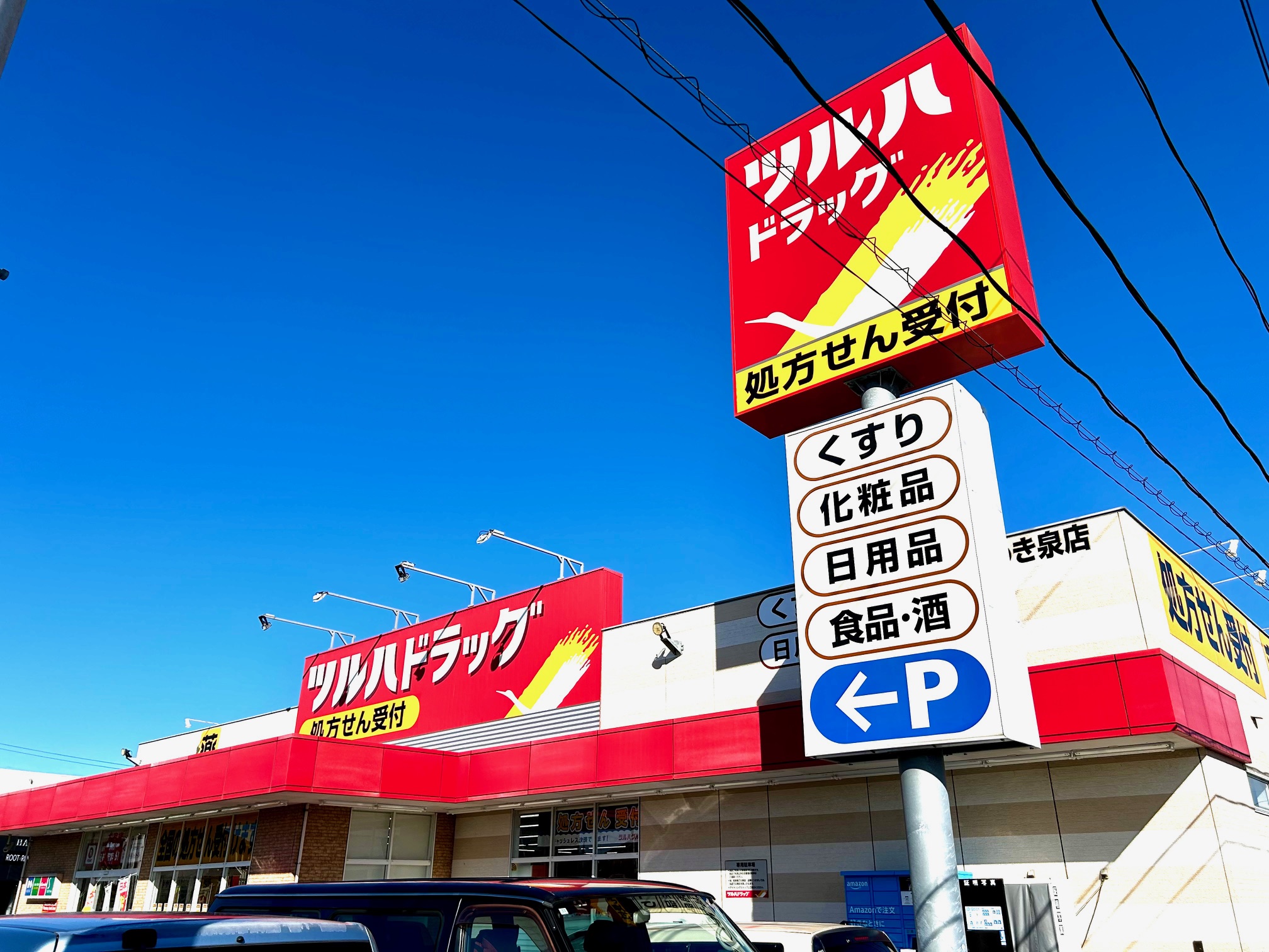 ドラックストア　ツルハドラッグいわき泉店（ドラッグストア）まで3700m