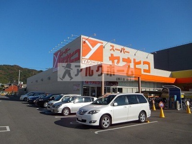 スーパー　スーパーヤオヒコ柏原店（スーパー）まで540m