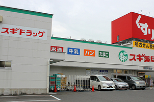 ドラックストア　スギドラッグ 御器所西店（ドラッグストア）まで768m