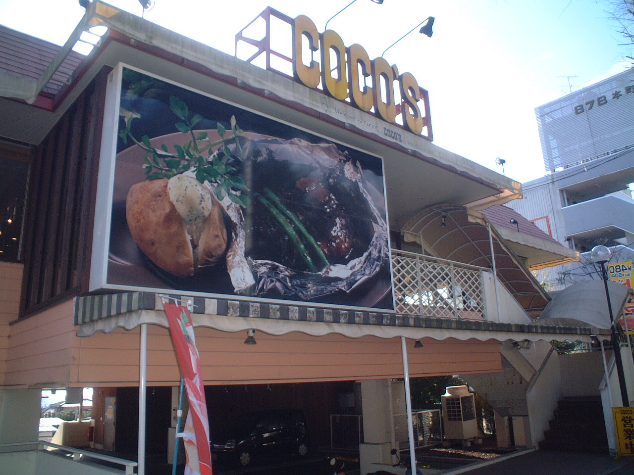 飲食店　COCO’S仙台八木山店（飲食店）まで1157m