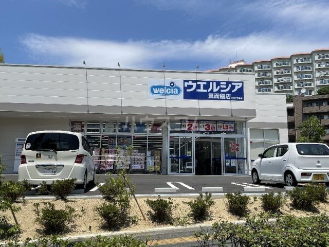 ドラックストア　ウエルシア　箕面稲店（ドラッグストア）まで787m