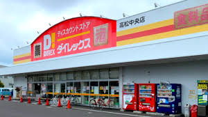 その他　ダイレックス 高松中央店（その他）まで2013m