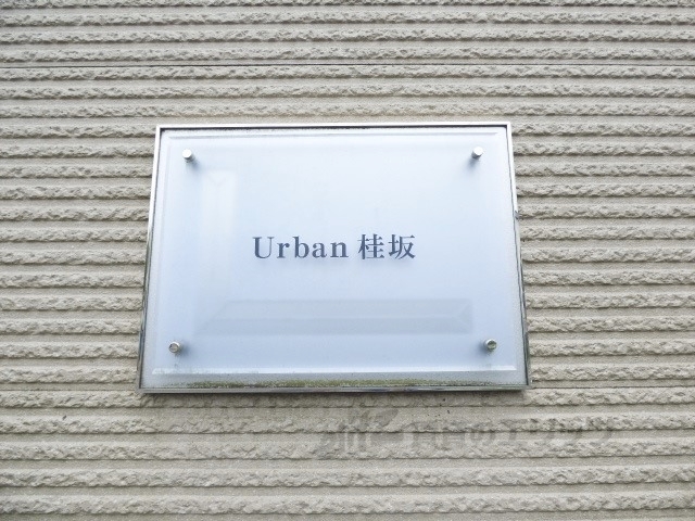 レオパレスUrban桂坂の外観写真