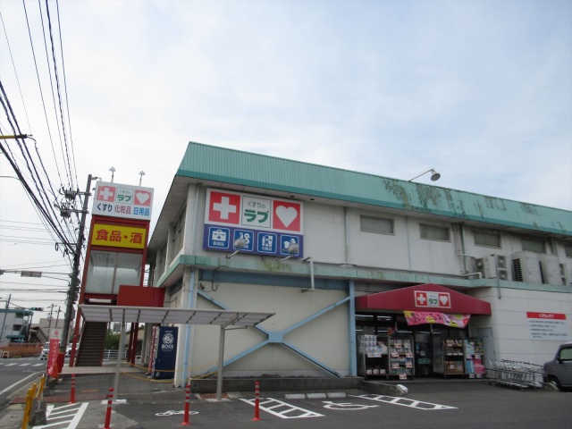 ドラックストア　くすりのラブ福富店（ドラッグストア）まで1081m