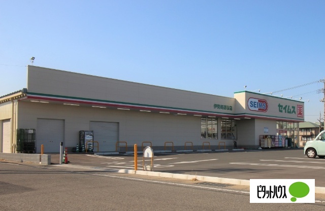 ドラックストア　ドラッグセイムス伊勢崎連取店（ドラッグストア）まで406m