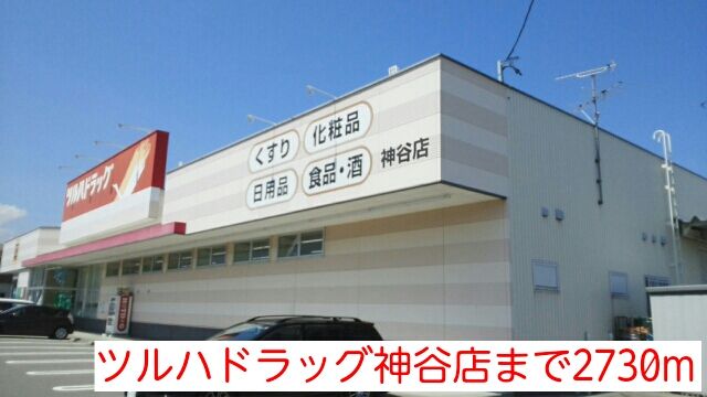 ドラックストア　ツルハドラッグ神谷店（ドラッグストア）まで2730m