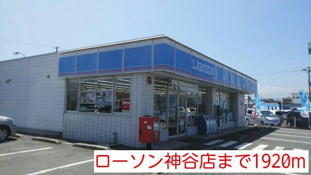 コンビニ　ローソン神谷店（コンビニ）まで1920m