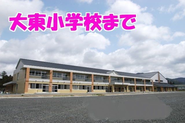 小学校　大東小学校（小学校）まで2100m
