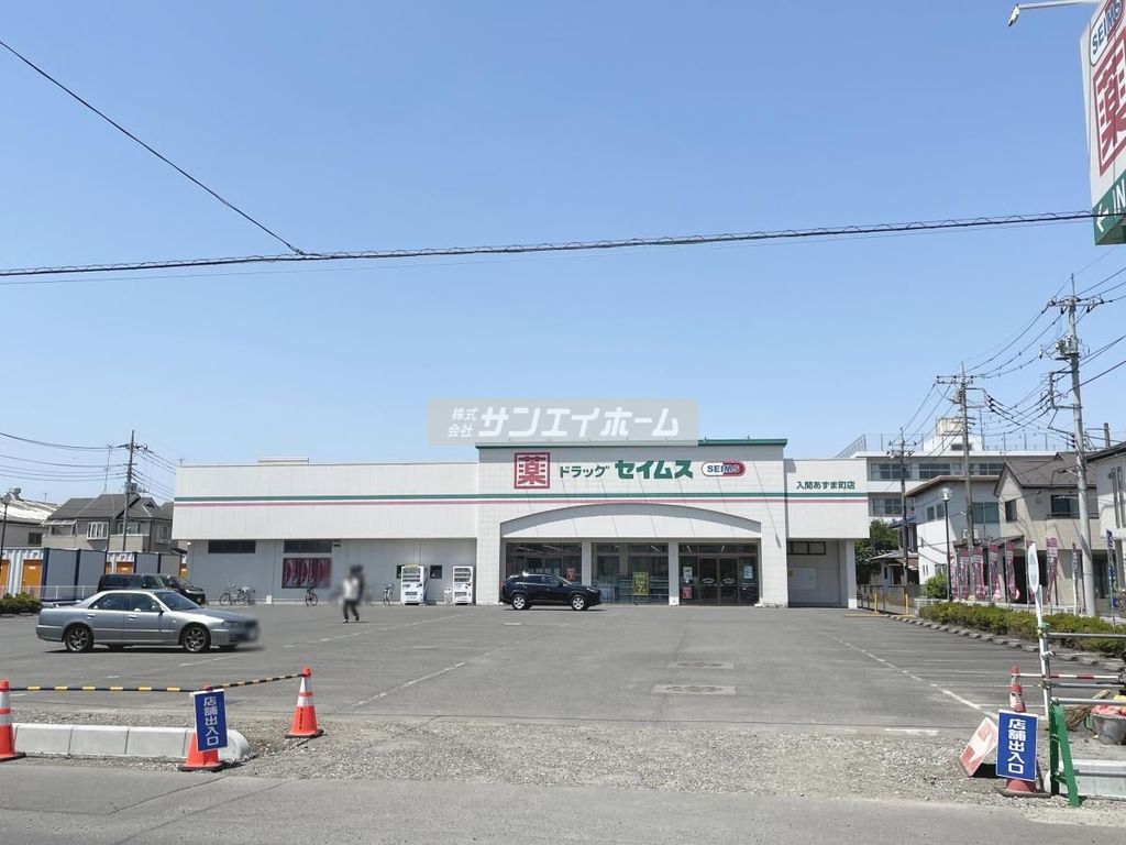ドラックストア　ドラッグセイムス 入間あずま町店（ドラッグストア）まで680m