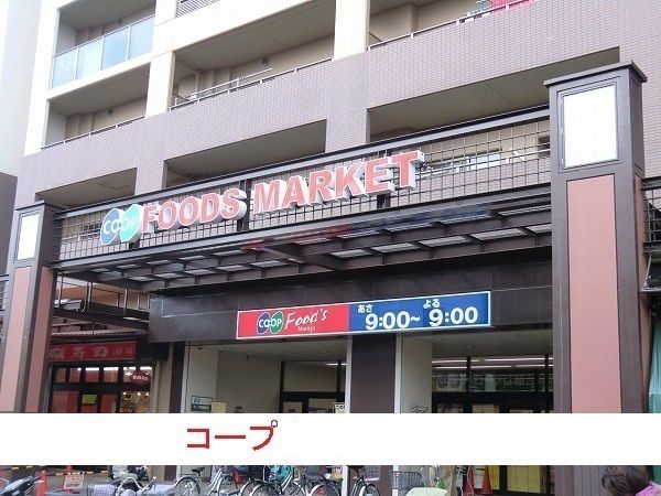 スーパー　コープこうべ コープ尼崎近松（スーパー）まで1000m