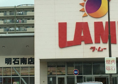 その他　LAMU(ラムー) 明石南店（その他）まで414m