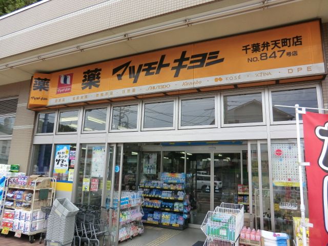 ドラックストア　マツモトキヨシ千葉弁天町店（ドラッグストア）まで244m