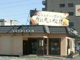 飲食店　やよい軒明野店（飲食店）まで1496m
