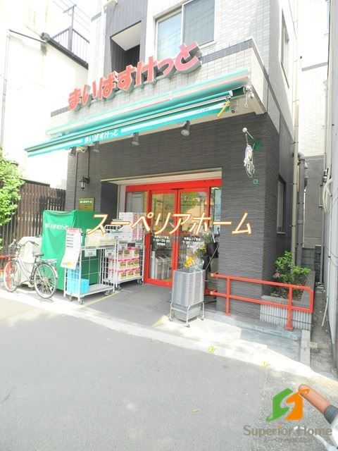 スーパー　まいばすけっと本駒込3丁目店（スーパー）まで820m