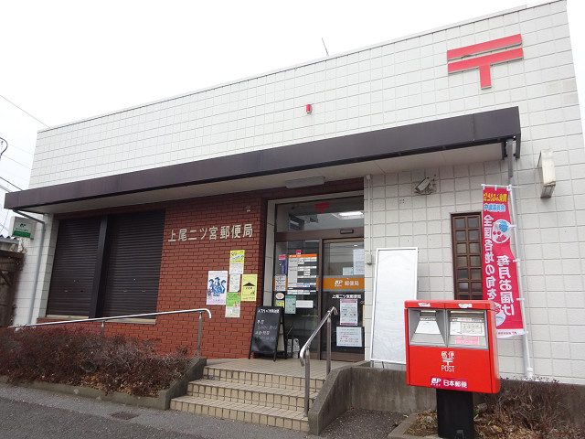 郵便局　上尾二ツ宮郵便局（郵便局）まで867m