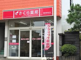 ドラックストア　さくら薬局 藤枝駅前店（ドラッグストア）まで194m