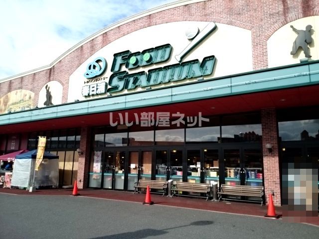 スーパー　トキハインダストリー　春日浦フードスタジアム（スーパー）まで1763m