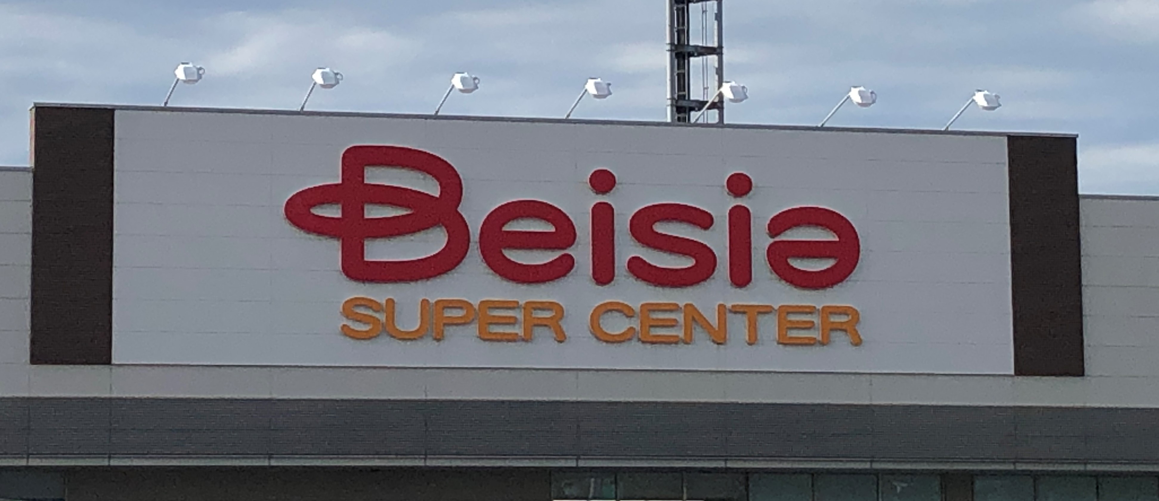 スーパー　ベイシア（スーパー）まで1000m