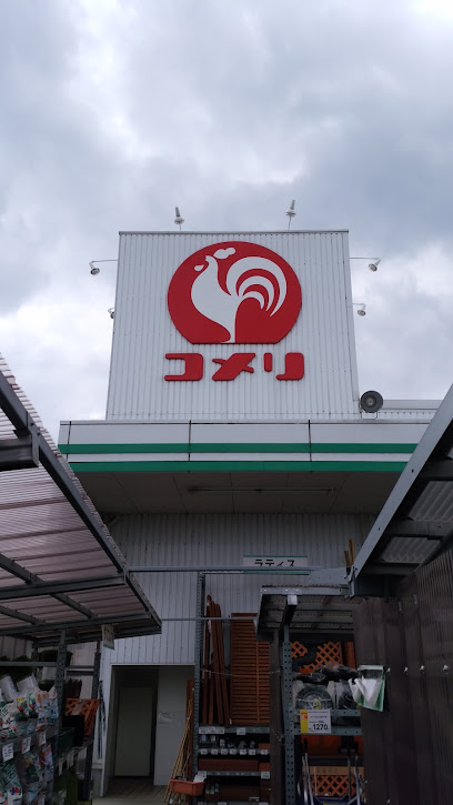 ホームセンター　コメリハード＆グリーン寒川店（ホームセンター）まで1312m