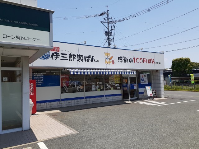 飲食店　京都伊三郎製パン（飲食店）まで1300m