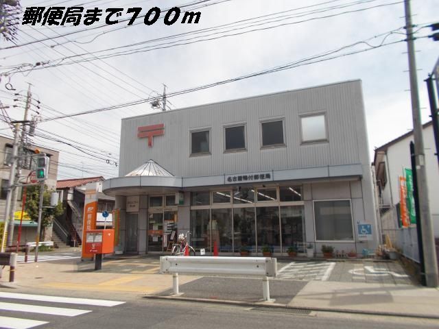 郵便局　名古屋鴨付郵便局（郵便局）まで700m