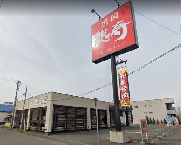 飲食店　徳寿（飲食店）まで452m