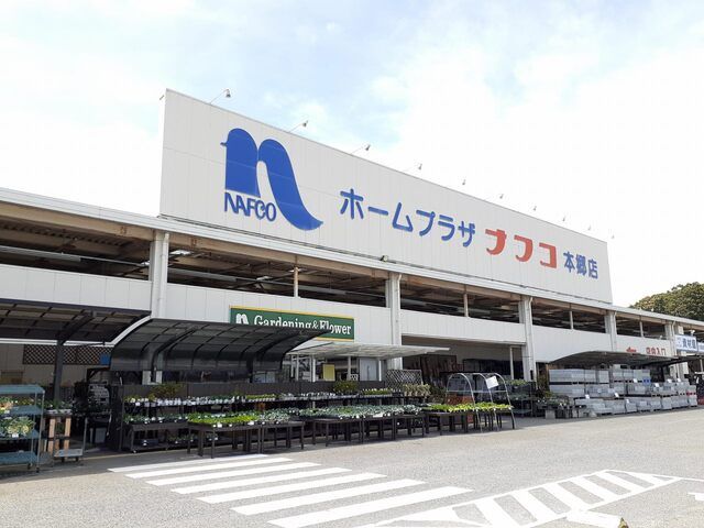ホームセンター　ナフコ本郷店（ホームセンター）まで1800m