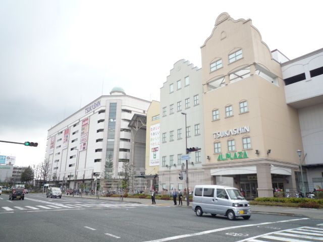 スーパー　アル・プラザ　つかしん（スーパー）まで744m