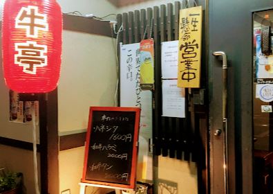 飲食店　牛亭（飲食店）まで359m