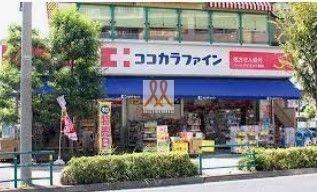 ドラックストア　ココカラファインヨークプライス西新井店（ドラッグストア）まで430m