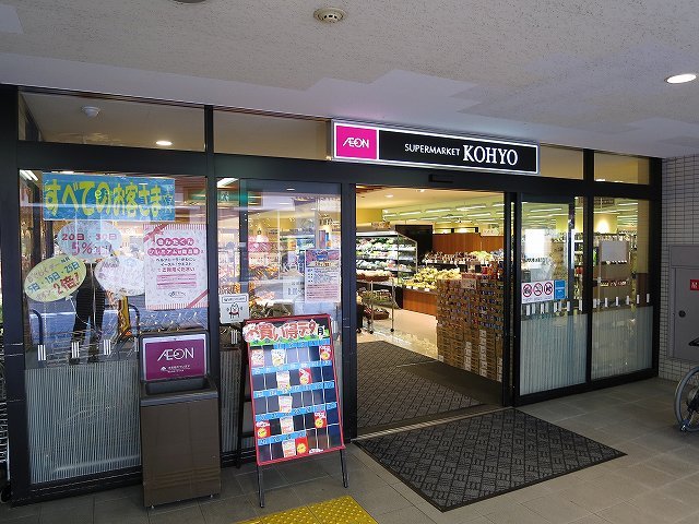 スーパー　コーヨー川西店（スーパー）まで603m
