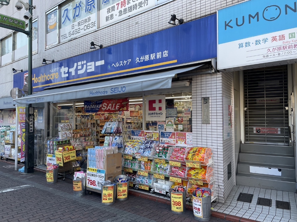 ドラックストア　くすりセイジョー 久が原駅前店（ドラッグストア）まで252m
