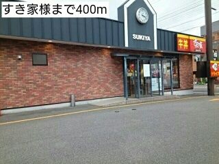 飲食店　すき家様（飲食店）まで400m