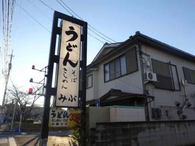 その他　みぶ（その他）まで730m