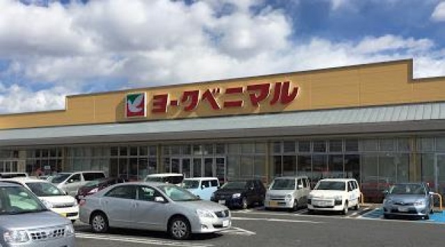スーパー　ヨークベニマル西川田店（スーパー）まで1071m