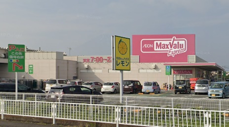 スーパー　マックスバリュエクスプレス富士水戸島店（スーパー）まで650m