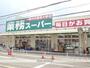 スーパー　業務スーパー長尾店（スーパー）まで2776m
