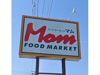 スーパー　フードマーケットMom天王店（スーパー）まで520m