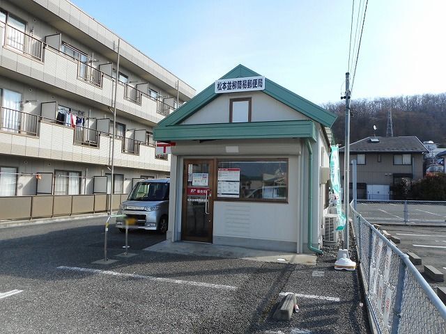 郵便局　松本並柳簡易郵便局（郵便局）まで576m
